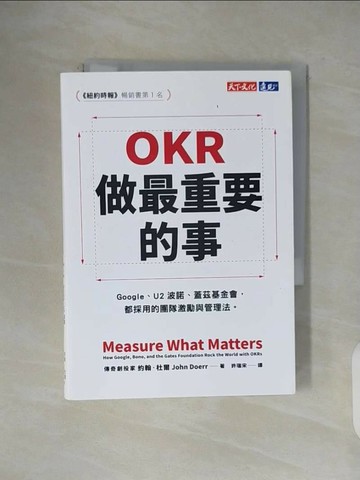 【書寶二手書T1／財經企管_VWI】OKR：做最重要的事_約翰‧杜爾，許瑞宋