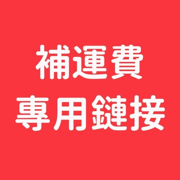補運費鏈接~請勿下單