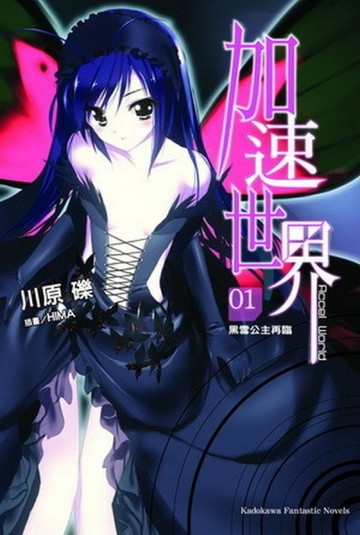 加速世界（1）：黑雪公主再臨[二手書_良好]