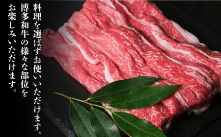 博多和牛 牛肉  切り落とし 1kg（250g×4p）＜肉のくまもと屋＞那珂川市 牛肉 肉 黒毛和牛 ブランド牛 国産  BBQ バーベキュー 牛肉 九州産 和牛 便利」 A5ランク小分け[GBI010]