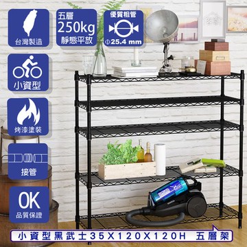 【客尊屋】小資型35X120X120Hcm 黑武士五層架