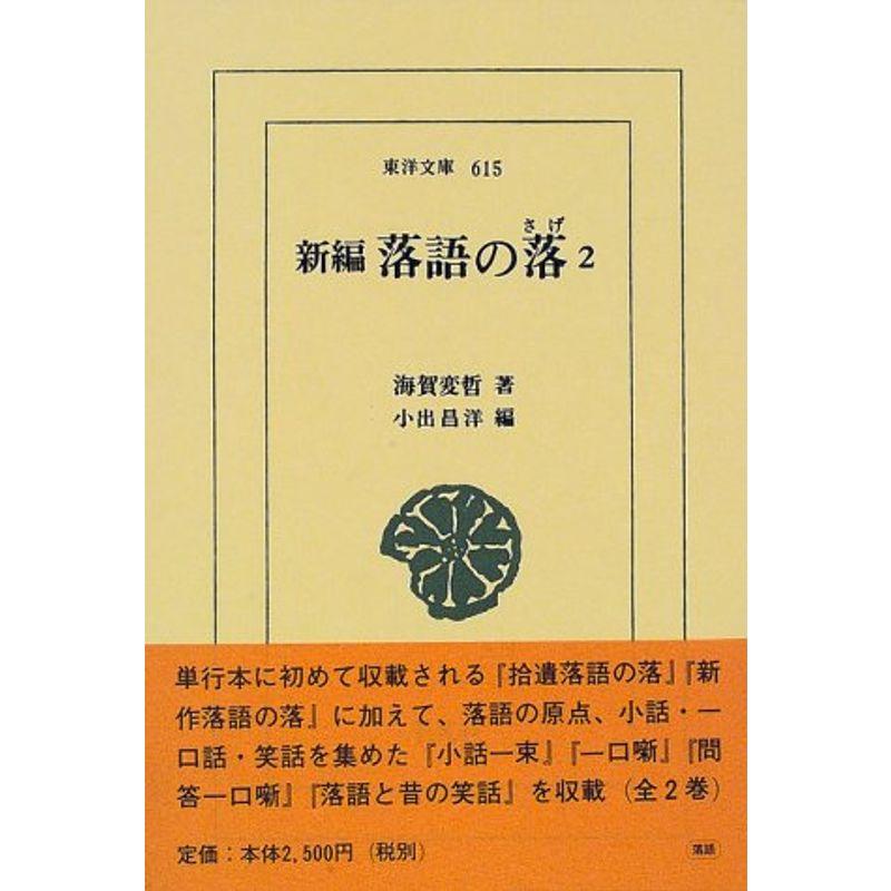 新編 落語の落〈2〉 (東洋文庫)