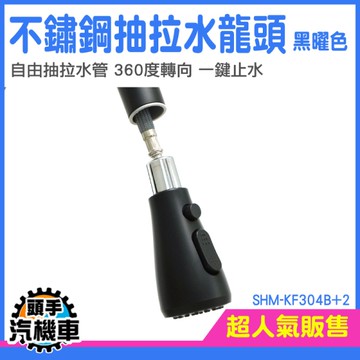 抽拉水龍頭 廚房水龍頭 水槽水龍頭 廚房用龍頭 單槍水龍頭  延伸水龍頭 SHM-KF304B+2