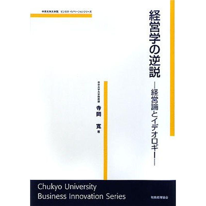 経営学の逆説?経営論とイデオロギー (中京大学大学院ビジネス・イノベーションシリーズ)