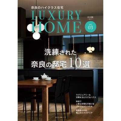 奈良のハイクラス住宅 LUXURY HOME vol.3