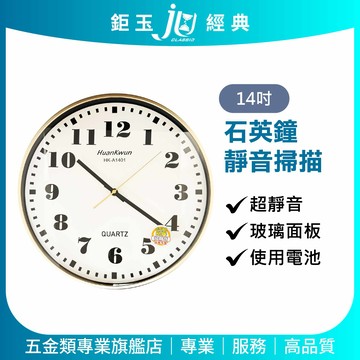 鉅玉經典｜超靜音石英鐘 掛鐘 時鐘 簡約質感 不干擾睡眠 14吋 金框 HK-A1401
