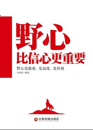 【電子書】野心比信心更重要