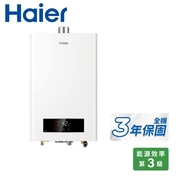 Haier 海爾 13L智能恆溫DC3強制排氣熱水器 JSQ27-13DC3/NG1 天然瓦斯