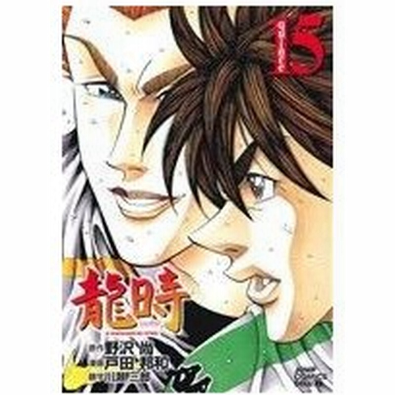 龍時 １５ ジャンプｃデラックス 戸田邦和 著者 通販 Lineポイント最大0 5 Get Lineショッピング