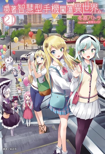 【電子書】帶著智慧型手機闖蕩異世界。(21)