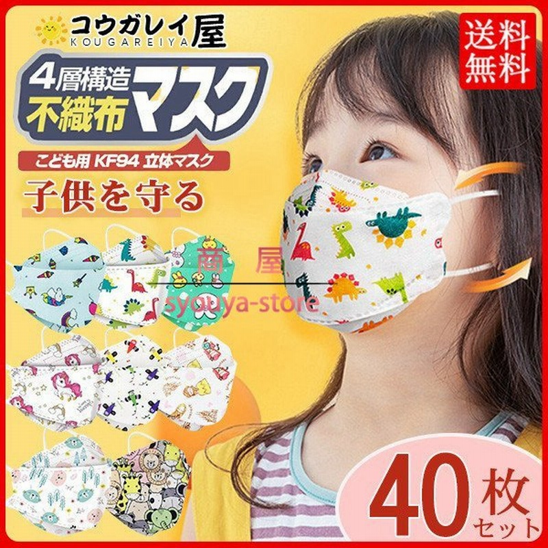 子供用 Kf94 マスク 40枚 キッズ 不識布マスク キャラクター ユニコーン 使い捨て 立体構造 3d 息しやすい 4層構造 立体 小さいサイズ 通販 Lineポイント最大get Lineショッピング
