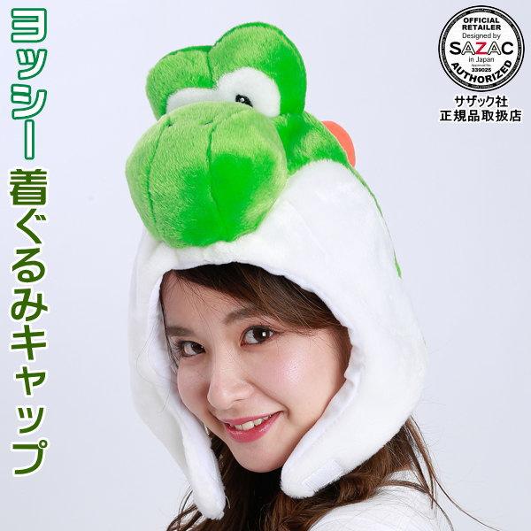 ヨッシー 着ぐるみキャップ （帽子）スーパーマリオ ブラザーズ