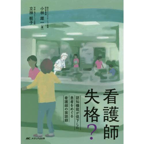 看護師失格 認知機能が低下した患者をめぐる看護師の面談録