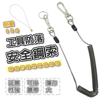 【奇暢】章魚牌 工具防落安全鋼索 1kg 高處作業適用 工具防落 安全扣環 工具安全繩 鋼索繩 工具防落繩【T465】