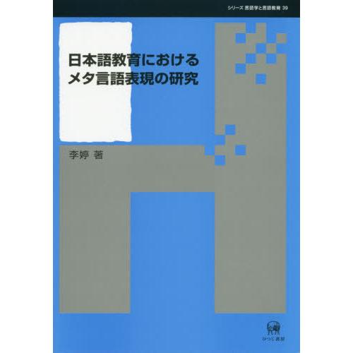 日本語教育におけるメタ言語表現の研究 李 著