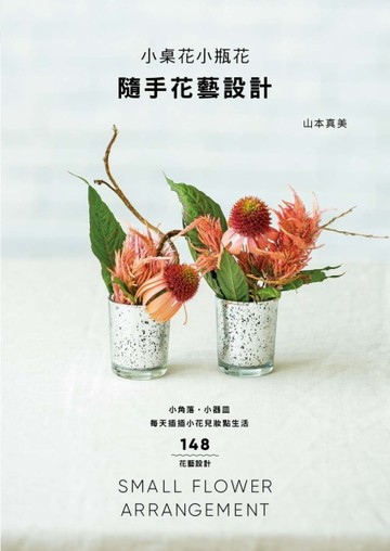 小桌花小瓶花  隨手花藝設計：小角落‧小器皿，每天插插小花兒妝點生活[二手書_全新]