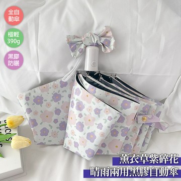 [凱得國際]KISSDIAMOND薰衣草紫碎花晴雨兩用黑膠自動傘KDU-332