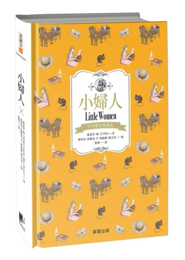 小婦人（中英雙語典藏版）[二手書_良好]