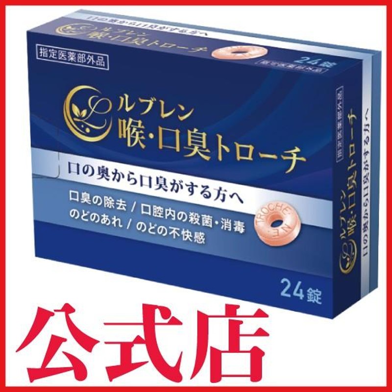 即納&大特価】 【新品】ルブレン 喉・口臭トローチ 健康用品