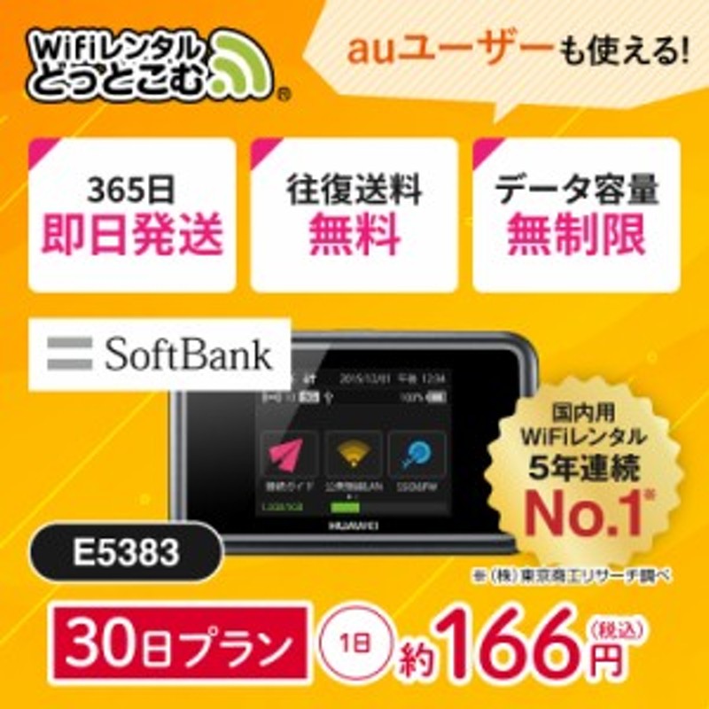 受取　空港　ルーター　ソフトバンク　往復送料無料　E5383　wi-fi　30日　即日発送　レンタル　日本国内専用　無制限　ポケットwifi　LINEショッピング