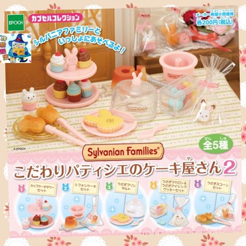 【許願扭蛋機】『現貨』 森林家族甜點屋P2 全套5個 EPOCH 扭蛋 轉蛋 森林家族 甜點屋 甜點