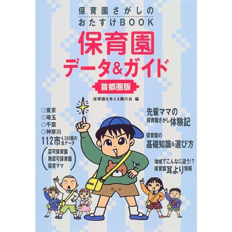 保育園データガイド 首都圏版?保育園さがしのおたすけBOOK