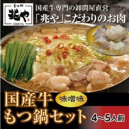 国産牛 もつ鍋 セット 4～5人前（味噌味）※配送不可：北海道・沖縄・離島