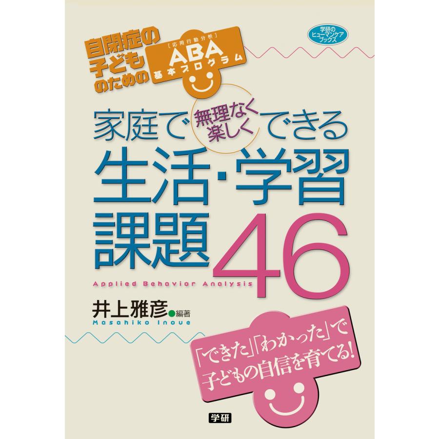 家庭で無理なく楽しくできる生活・学習課題46 自閉症の子どものためのABA基本プログラム