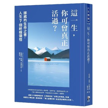 這一生，你可曾真正活過？：挪威的生命之書，人生7個終極領悟