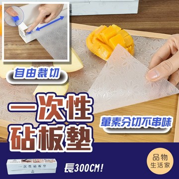 品物生活家【E44】一次性砧板墊 菜板墊  拋棄式砧板  免洗砧板紙 露營砧板 砧板墊 廚房菜板墊 菜板 砧板 墊紙