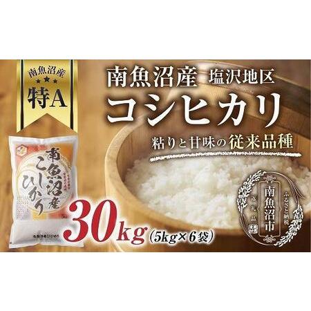 ふるさと納税 南魚沼産 コシヒカリ 5kg×6袋　計30kg いなほ新潟 農家のこだわり 新潟県 南魚沼市 塩沢地区 しおざわ お米 こ.. 新潟県南魚沼市