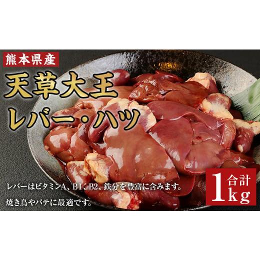 ふるさと納税 熊本県 菊陽町 天草大王 レバー ・ ハツ 1kg 鶏肉 熊本県産