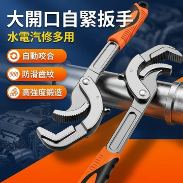 【台灣現貨】萬用自緊扳手 大開口14mm - 60mm 萬能扳手 萬用扳手 水管扳手 手工具
