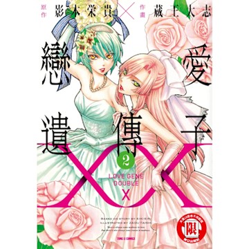 戀愛遺傳子XX (2)_Readmoo 讀墨電子書