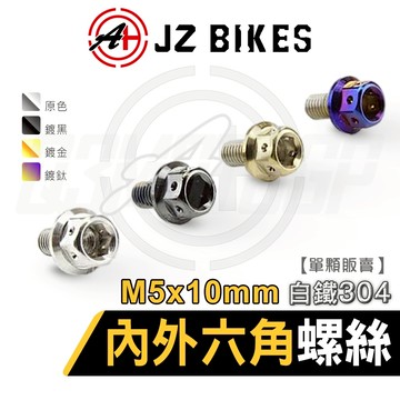 JZ【白鐵材質 六角螺絲】傑能 螺絲 六角螺絲 造型螺絲 鍍鈦螺絲 304白鐵 M5X10 P0.8 白鐵內外六角螺絲