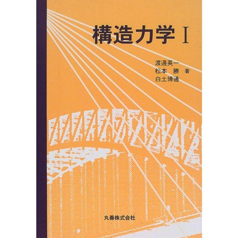 構造力学〈1〉