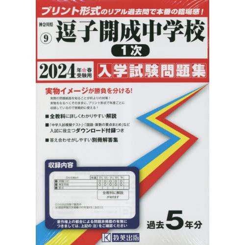 逗子開成中学校 1次