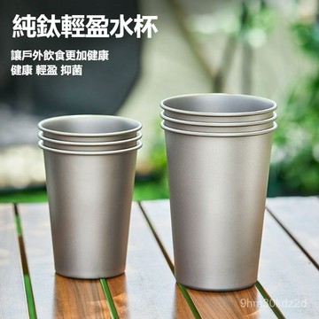 ⚡現貨速發⚡ 鈦啤酒杯 鈦杯 便攜鈦水杯 冷飲杯 果汁杯 防摔茶杯 冷飲果汁杯 露營鈦杯 環保杯 漱口杯