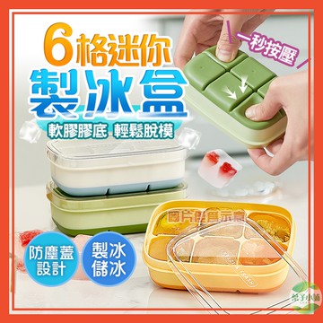🔥隔日到貨🔥6格迷你製冰盒 8格 製冰盒 冰塊盒 冰塊模具 製冰神器  矽膠製冰盒 按壓製冰盒【葉子小舖】