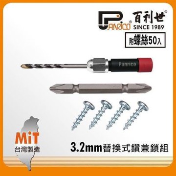 百利世 Panrico 替換式1分鑽兼鎖組3.2MM AE132