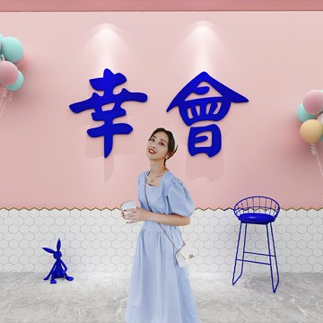 克萊因藍網紅打卡背景墻拍照區奶茶店墻壁裝飾品蛋糕甜品店布置