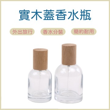 實木蓋香水分裝瓶 香水噴霧瓶 香水瓶 香水分裝瓶 30ml 50ml 噴霧分裝瓶 玻璃噴霧瓶 分裝瓶