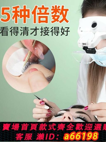 【台灣公司 可開發票】頭戴式放大鏡毛孔拔黑頭粉刺美睫師眼鏡美容院專用燈嫁接睫毛高清