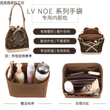 適用於LV NOE NOE BB 水桶包袋中袋大 內膽包  Petit NOE NM 收納包拉鏈內襯 宜美嘉