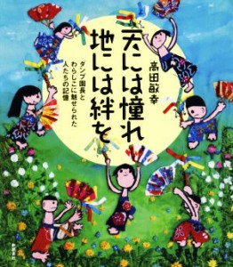  天には憧れ地には絆を ダンプ園長とわらしこに魅せられた人たちの記憶／高田敏幸(その他)