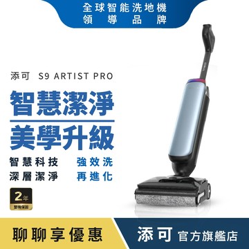 Tineco添可S9 Artist Pro Al美型長續航平躺洗地機 (軟包電池/恆壓活水/一鍵自動清潔/LED智慧螢幕