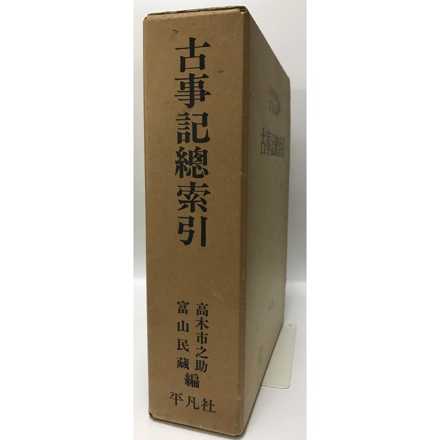 古事記総索引　本文篇、索引篇