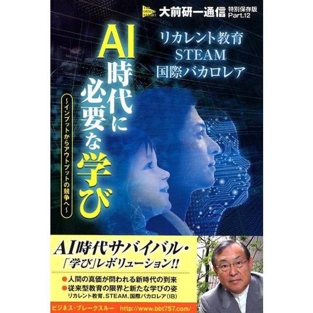 AI時代に必要な学び インプットからアウトプットの競争へ 大前研一 ,ビジネス・ブレークスルー出版事務局