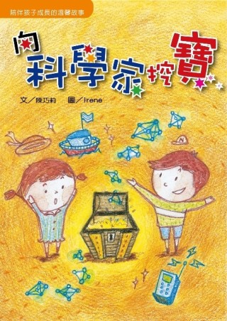 向科學家挖寶[二手書_良好]
