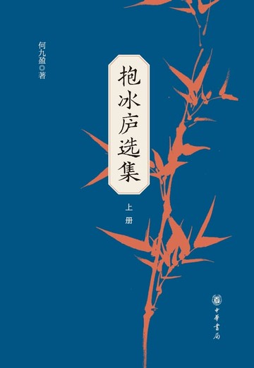 【電子書】抱冰庐选集 上册